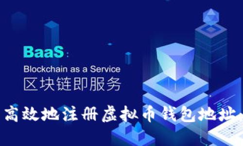如何安全高效地注册虚拟币钱包地址:全面指南