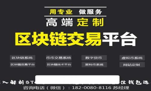 深入解析BTC与USDT的兑换流程及最佳钱包选择