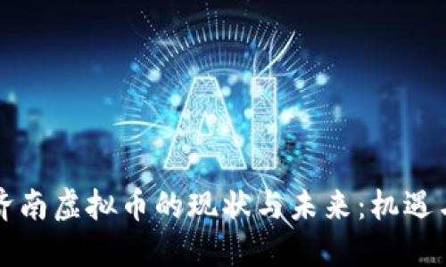 山东济南虚拟币的现状与未来:机遇与挑战