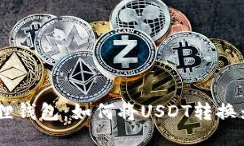 小狐狸钱包:如何将USDT转换为ETH