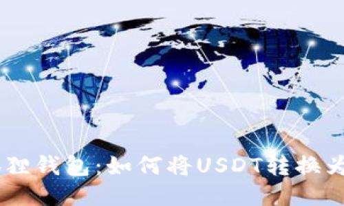 小狐狸钱包:如何将USDT转换为ETH