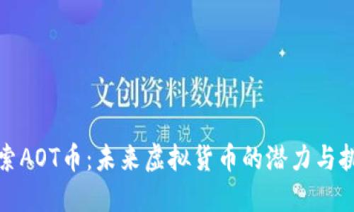 探索AOT币:未来虚拟货币的潜力与挑战