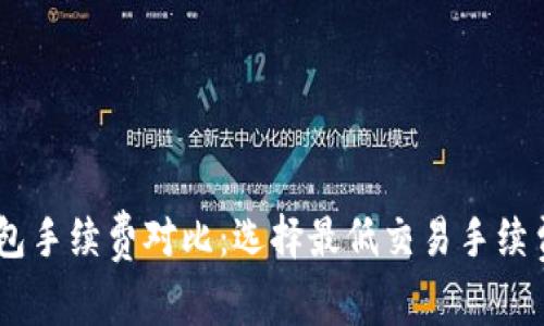 USDT钱包手续费对比:选择最低交易手续费的钱包