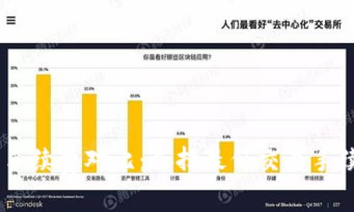 USDT钱包手续费对比:选择最低交易手续费的钱包