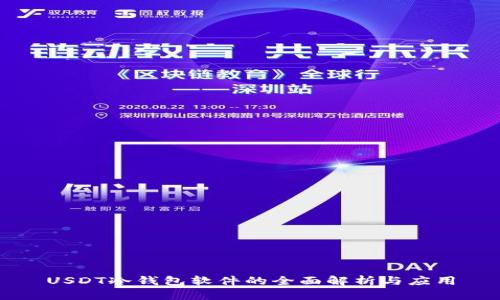 USDT冷钱包软件的全面解析与应用
