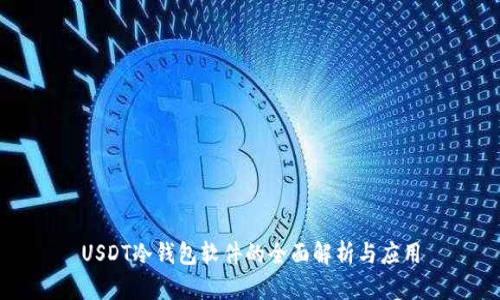 USDT冷钱包软件的全面解析与应用