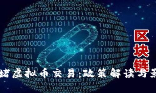 工行封堵虚拟币交易:政策解读与影响分析