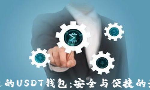 选择合适的USDT钱包:安全与便捷的最佳选择