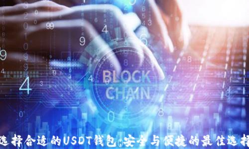 选择合适的USDT钱包:安全与便捷的最佳选择