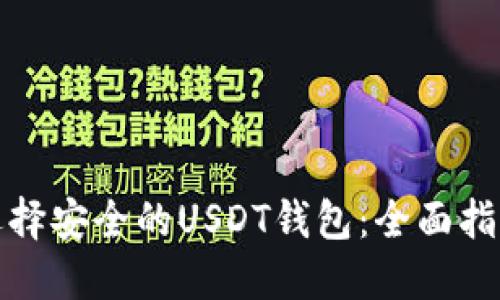 选择安全的USDT钱包:全面指南