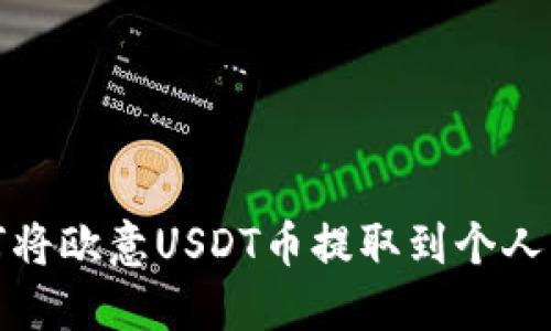 如何将欧意USDT币提取到个人钱包