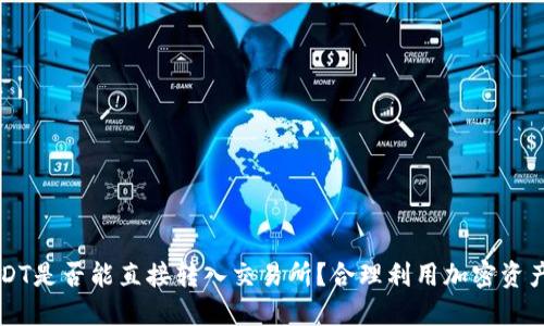 钱包USDT是否能直接转入交易所?合理利用加密资产的指南
