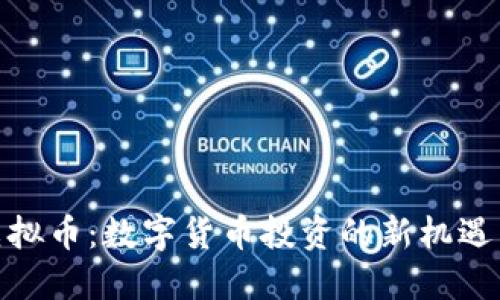 EQX虚拟币:数字货币投资的新机遇与挑战