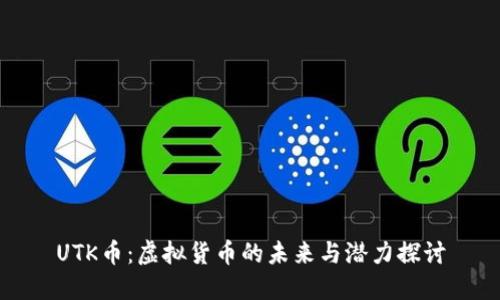 UTK币:虚拟货币的未来与潜力探讨