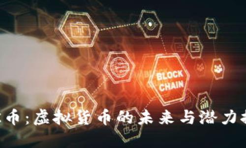 UTK币:虚拟货币的未来与潜力探讨