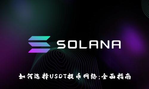 如何选择USDT提币网络:全面指南