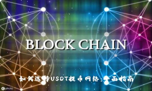 如何选择USDT提币网络:全面指南