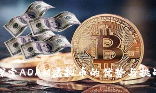 探索ADAM虚拟币的优势与挑战