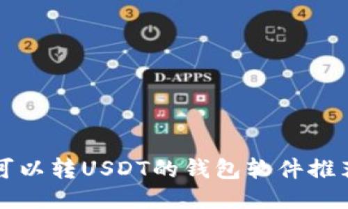 可以转USDT的钱包软件推荐