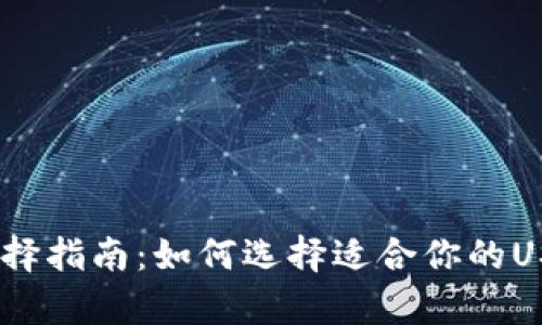 USDT钱包选择指南:如何选择适合你的USDT存储方式