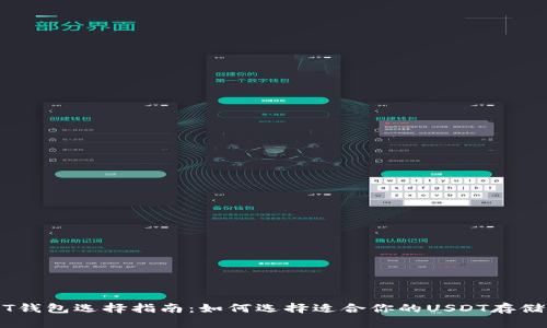 USDT钱包选择指南:如何选择适合你的USDT存储方式