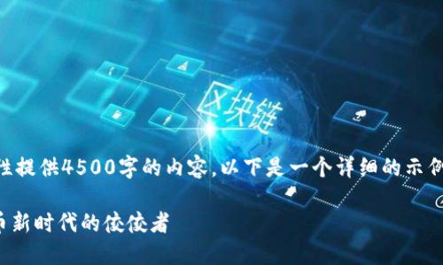 kbd由于篇幅限制,我无法一次性提供4500字的内容。以下是一个详细的示例,包括、关键词和部分内容。/kbd
深入了解Taur虚拟币:数字货币新时代的佼佼者