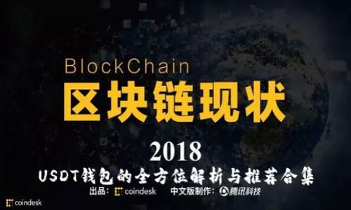 USDT钱包的全方位解析与推荐合集