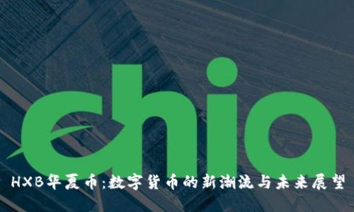 HXB华夏币:数字货币的新潮流与未来展望
