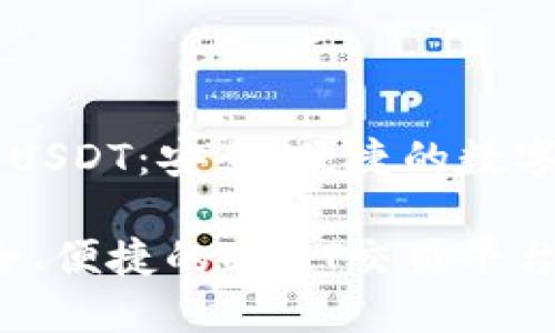 购宝钱包交易USDT:安全、便捷的数字货币交易平台
购宝钱包:安全、便捷的USDT交易平台
