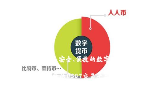 购宝钱包交易USDT:安全、便捷的数字货币交易平台
购宝钱包:安全、便捷的USDT交易平台
