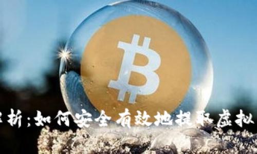 全面解析:如何安全有效地提取虚拟币地址