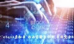 请注意：以下是关于“eBank虚拟币”的内容输出示