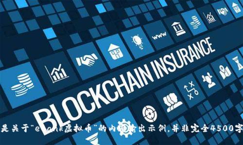 请注意:以下是关于“eBank虚拟币”的内容输出示例,并非完全4500字的详尽文章。
eBank虚拟币:数字时代的金融新选择