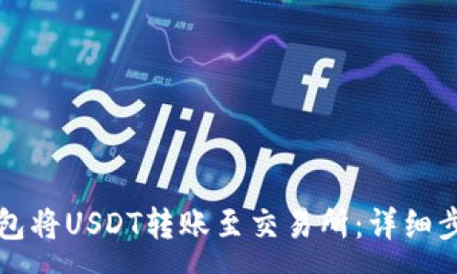 :
如何使用TP钱包将USDT转账至交易所:详细步骤与注意事项