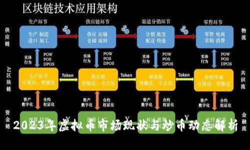2023年虚拟币市场现状与炒币动态解析