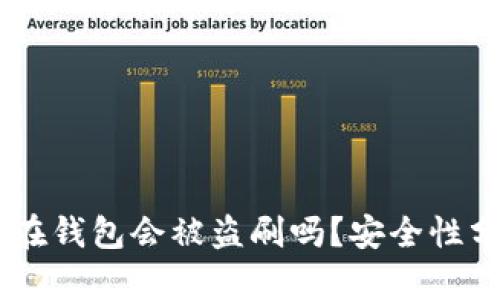 : 我的USDT放在钱包会被盗刷吗?安全性分析与风险防范
