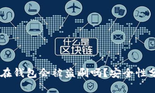 : 我的USDT放在钱包会被盗刷吗?安全性分析与风险防范