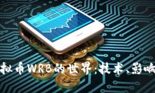深入探索虚拟币WRB的世界:技术、影响与未来趋势
