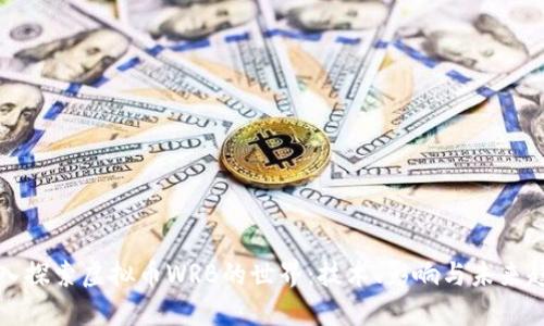 深入探索虚拟币WRB的世界:技术、影响与未来趋势