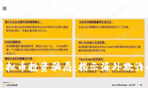 警惕虚拟币投资骗局:揭示海外欺诈的真相