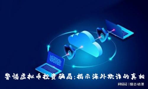 警惕虚拟币投资骗局:揭示海外欺诈的真相