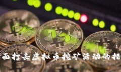 山东省全面打击虚拟币挖矿活动的措施与影响