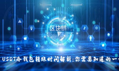: USDT冷钱包转账时间解析:你需要知道的一切