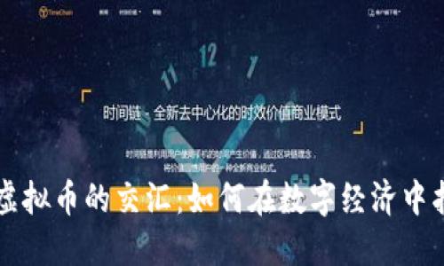 布道大师与虚拟币的交汇：如何在数字经济中找到投资智慧