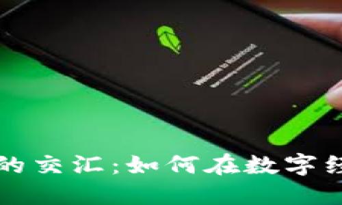 布道大师与虚拟币的交汇：如何在数字经济中找到投资智慧