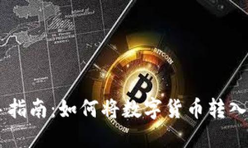bibao新手指南:如何将数字货币转入USDT钱包