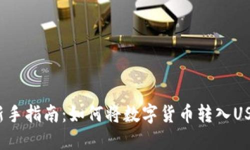 bibao新手指南:如何将数字货币转入USDT钱包