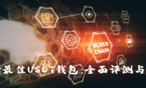 选择最佳USDT钱包:全面评测与推荐