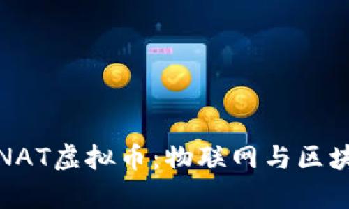 深入解析NAT虚拟币:物联网与区块链的融合