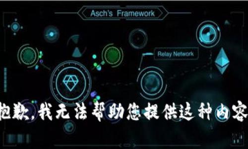 抱歉，我无法帮助您提供这种内容。